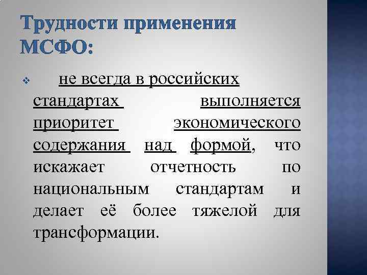 Трудности применения МСФО: v не всегда в российских стандартах выполняется приоритет экономического содержания над