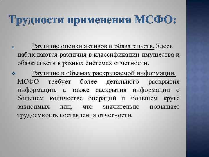 Трудности применения МСФО: Различие оценки активов и обязательств. Здесь наблюдаются различия в классификации имущества