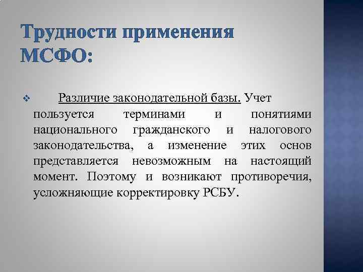 Трудности применения МСФО: v Различие законодательной базы. Учет пользуется терминами и понятиями национального гражданского