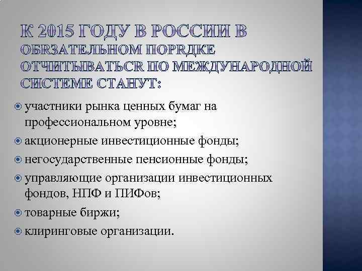  участники рынка ценных бумаг на профессиональном уровне; акционерные инвестиционные фонды; негосударственные пенсионные фонды;
