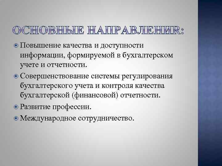  Повышение качества и доступности информации, формируемой в бухгалтерском учете и отчетности. Совершенствование системы