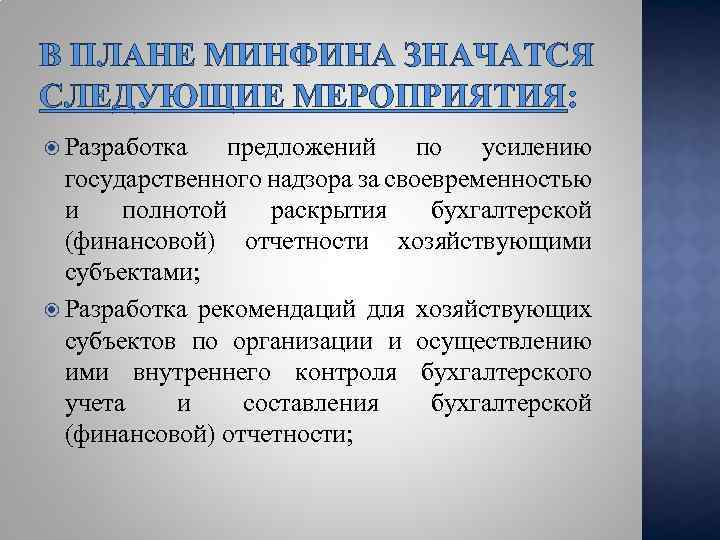 В ПЛАНЕ МИНФИНА ЗНАЧАТСЯ СЛЕДУЮЩИЕ МЕРОПРИЯТИЯ: Разработка предложений по усилению государственного надзора за своевременностью