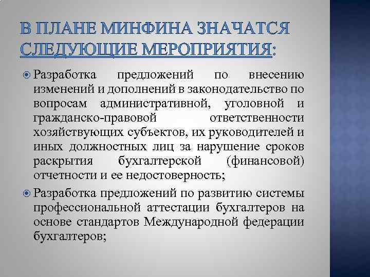 В ПЛАНЕ МИНФИНА ЗНАЧАТСЯ СЛЕДУЮЩИЕ МЕРОПРИЯТИЯ: Разработка предложений по внесению изменений и дополнений в