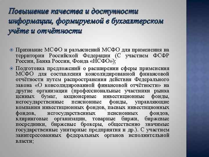 Повышение качества и доступности информации, формируемой в бухгалтерском учёте и отчётности Признание МСФО и