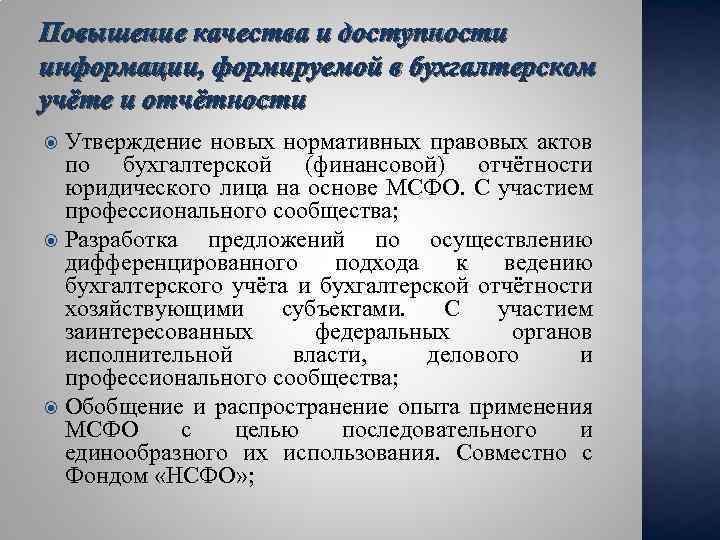 Повышение качества и доступности информации, формируемой в бухгалтерском учёте и отчётности Утверждение новых нормативных