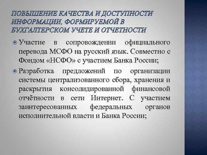 Участие в сопровождении официального перевода МСФО на русский язык. Совместно с Фондом «НСФО»