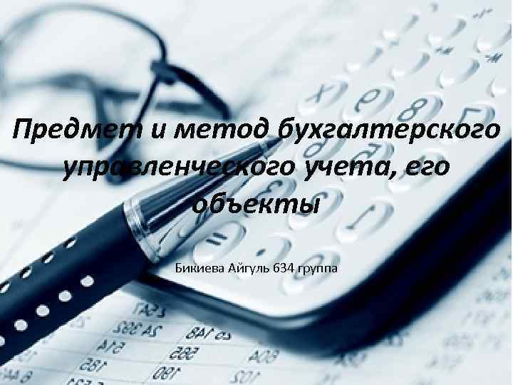 Предмет и метод бухгалтерского управленческого учета, его объекты Бикиева Айгуль 634 группа 