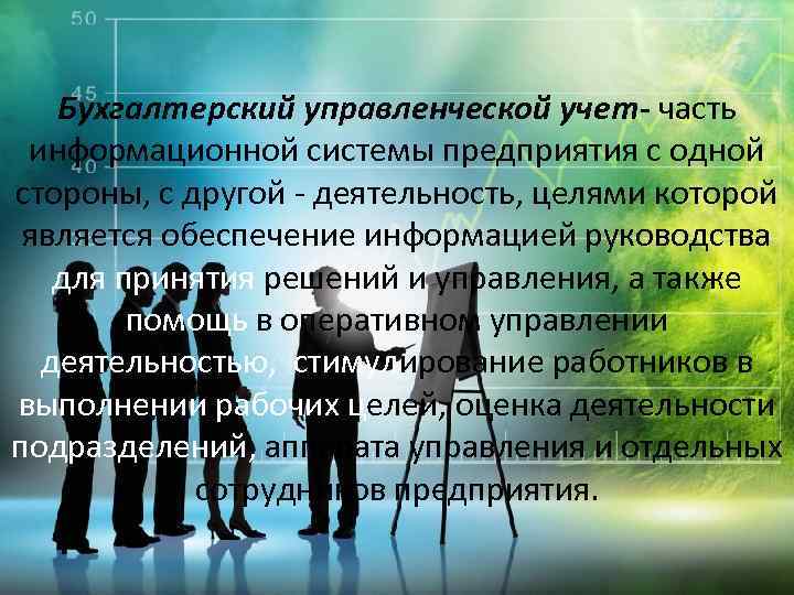 Бухгалтерский управленческой учет- часть информационной системы предприятия с одной стороны, с другой - деятельность,