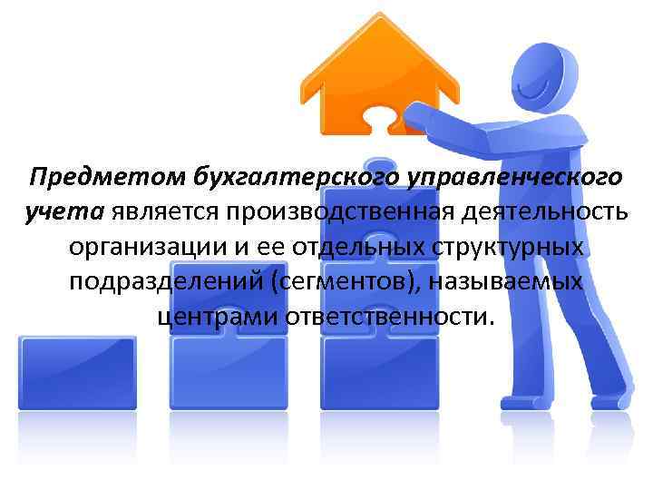 Предметом бухгалтерского управленческого учета является производственная деятельность организации и ее отдельных структурных подразделений (сегментов),