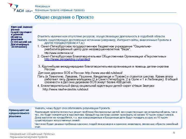 Меморандум Реализация Проекта «Название Проекта» Общие сведения о Проекте Краткий анализ рынка существующих в