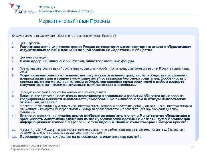 Меморандум Реализация Проекта «Название Проекта» Маркетинговый план Проекта Следует указать (желательно обозначить этапы выполнения