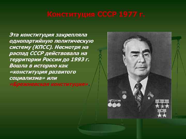 Конституция СССР 1977 г. Эта конституция закрепляла однопартийную политическую систему (КПСС). Несмотря на распад