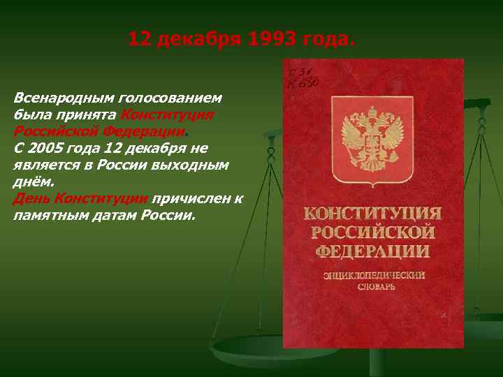 12 декабря 1993 года. Всенародным голосованием была принята Конституция Российской Федерации. С 2005 года