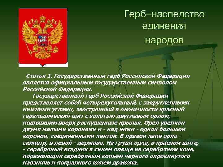 Герб–наследство единения народов Статья 1. Государственный герб Российской Федерации является официальным государственным символом Российской