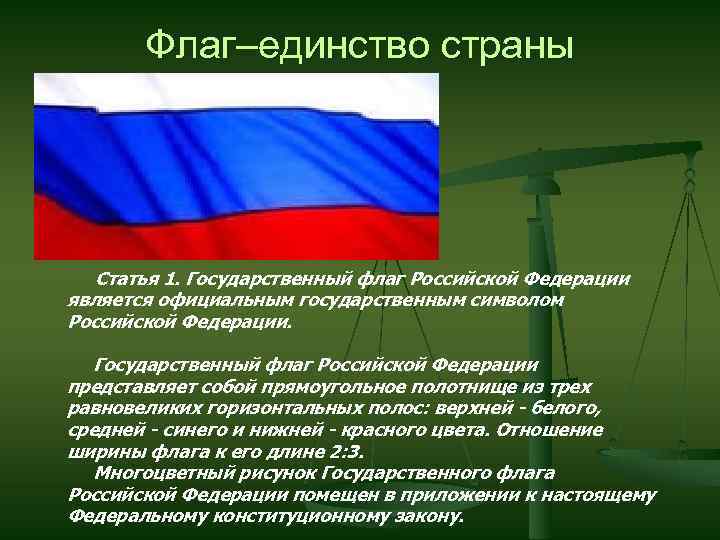 Флаг–единство страны Статья 1. Государственный флаг Российской Федерации является официальным государственным символом Российской Федерации.