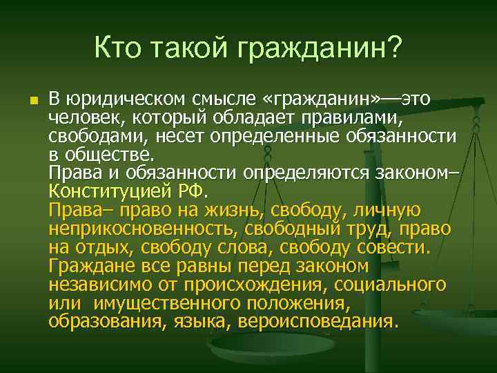 Кто такой гражданин? n В юридическом смысле «гражданин» ––это человек, который обладает правилами, свободами,