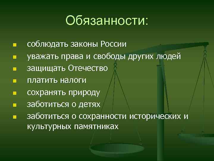 Обязанности: n n n n соблюдать законы России уважать права и свободы других людей