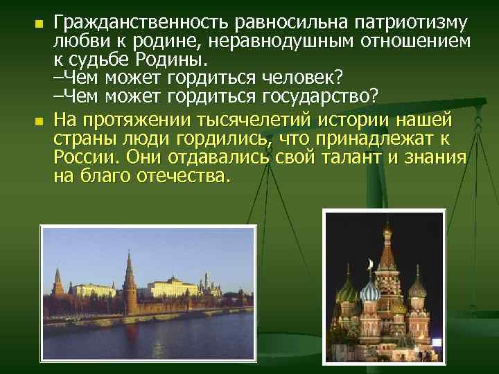 n n Гражданственность равносильна патриотизму любви к родине, неравнодушным отношением к судьбе Родины. –Чем