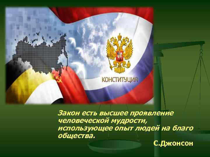 Закон есть высшее проявление человеческой мудрости, использующее опыт людей на благо общества. С. Джонсон