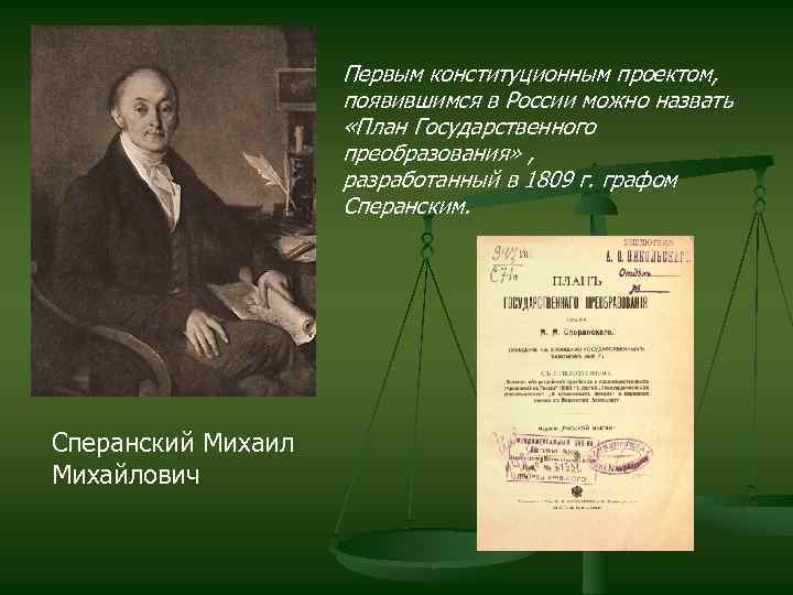 Первым конституционным проектом, появившимся в России можно назвать «План Государственного преобразования» , разработанный в