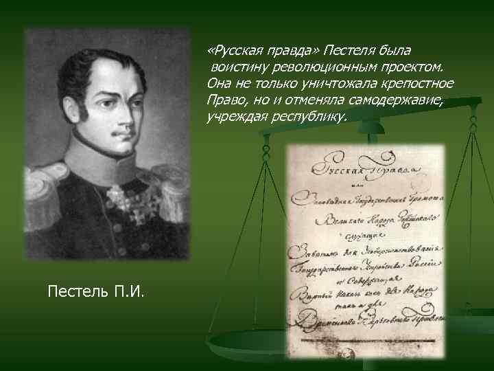  «Русская правда» Пестеля была воистину революционным проектом. Она не только уничтожала крепостное Право,