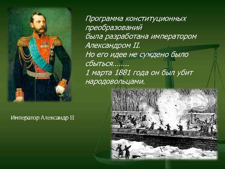 Программа конституционных преобразований была разработана императором Александром II. Но его идее не суждено было