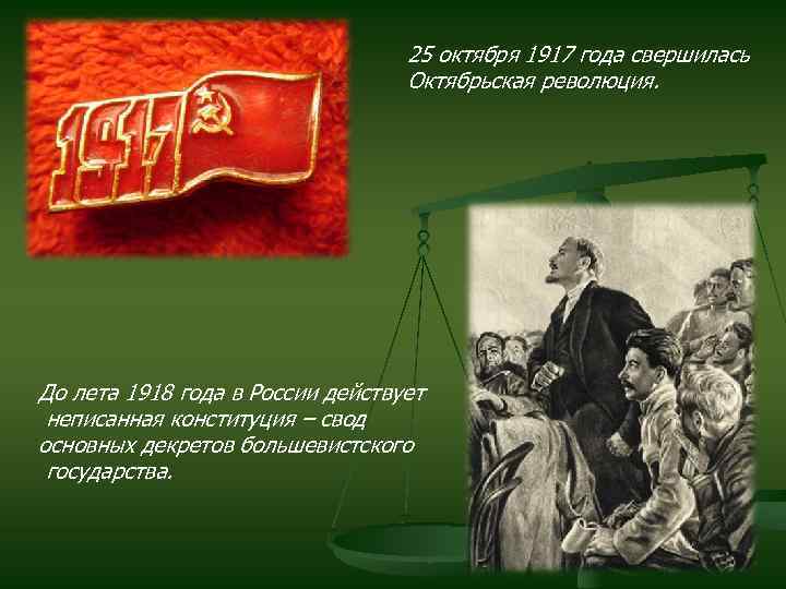 25 октября 1917 года свершилась Октябрьская революция. До лета 1918 года в России действует