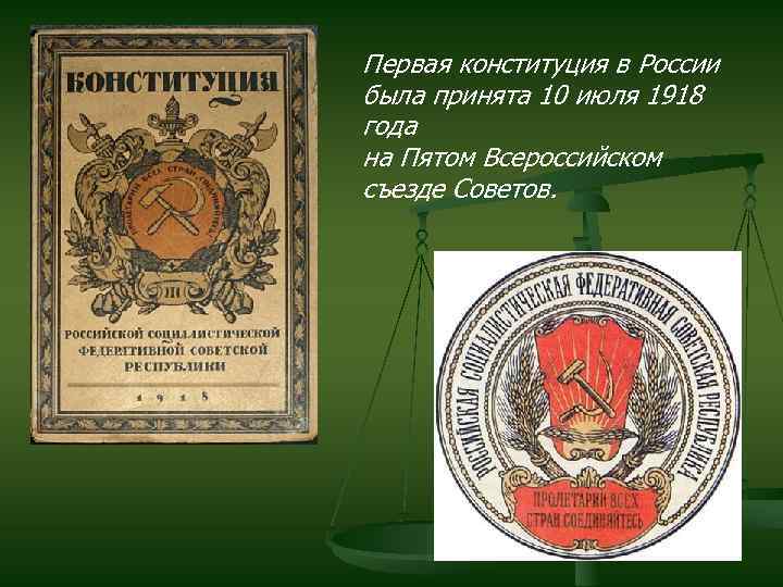 Первая конституция в России была принята 10 июля 1918 года на Пятом Всероссийском съезде