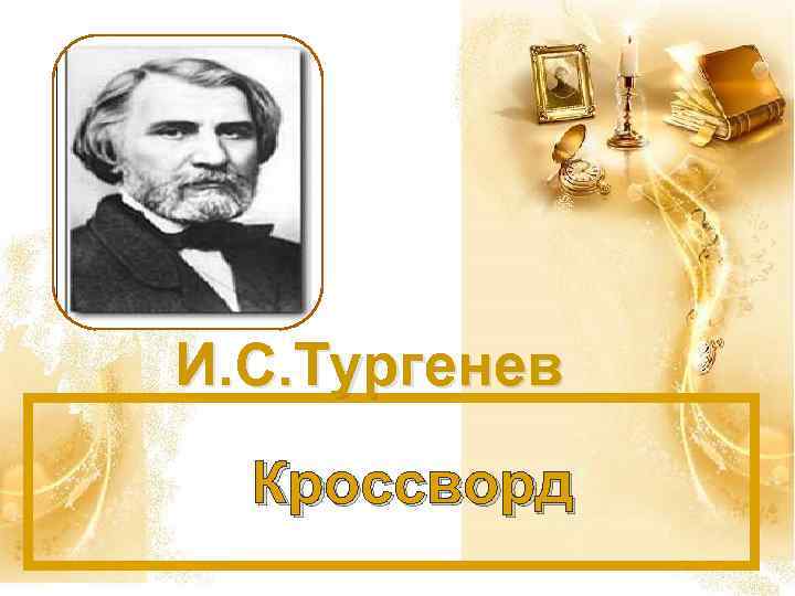 И. С. Тургенев Кроссворд 