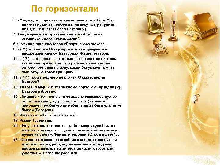 По горизонтали 2. «Мы, люди старого века, мы полагаем, что без ( ? )