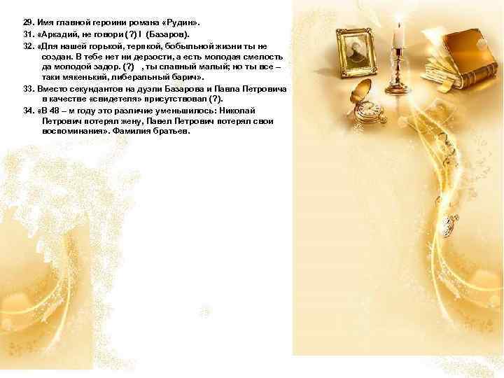 29. Имя главной героини романа «Рудин» . 31. «Аркадий, не говори (? ) !