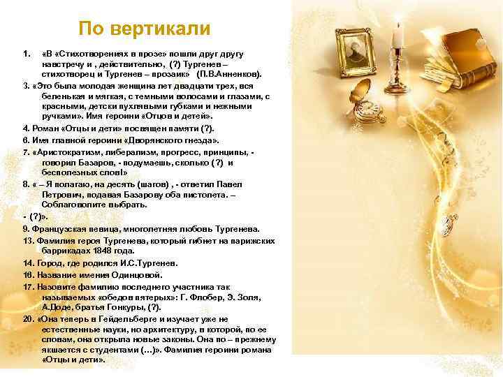 По вертикали 1. «В «Стихотворениях в прозе» пошли другу навстречу и , действительно, (?