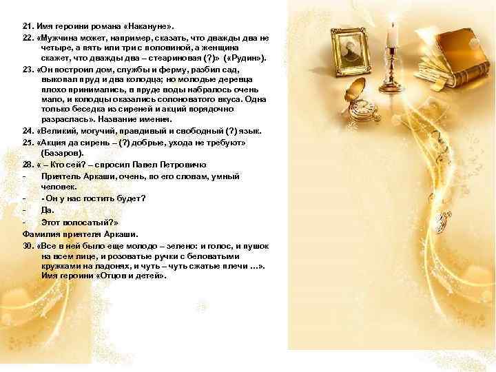 21. Имя героини романа «Накануне» . 22. «Мужчина может, например, сказать, что дважды два