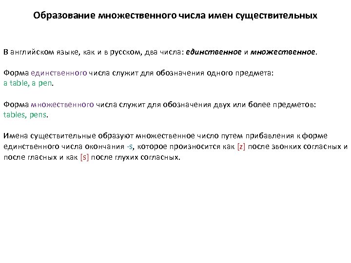 Образование множественного числа имен существительных В английском языке, как и в русском, два числа: