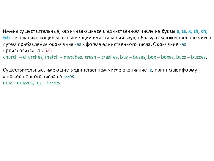 Имена существительные, оканчивающиеся в единственном числе на буквы s, ss, x, sh, ch, tch