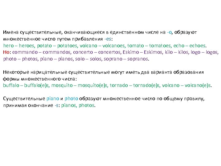 Имена существительные, оканчивающиеся в единственном числе на -o, образуют множественное число путем прибавления -es: