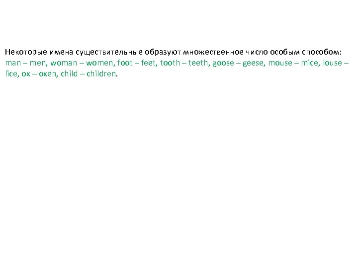 Некоторые имена существительные образуют множественное число особым способом: man – men, woman – women,