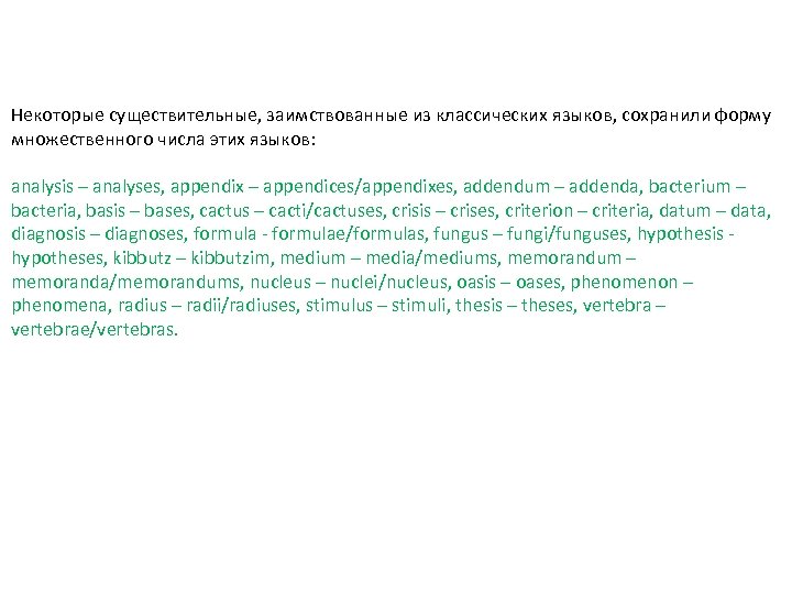Некоторые существительные, заимствованные из классических языков, сохранили форму множественного числа этих языков: analysis –