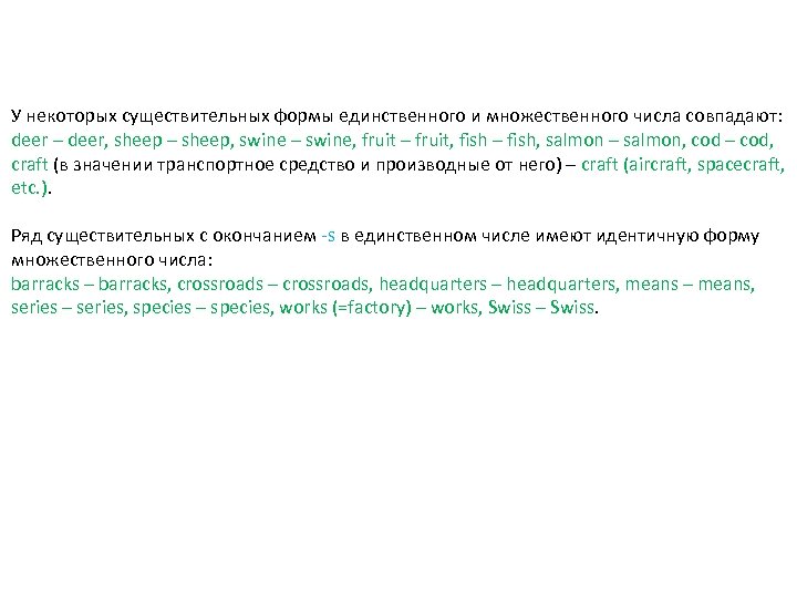 У некоторых существительных формы единственного и множественного числа совпадают: deer – deer, sheep –