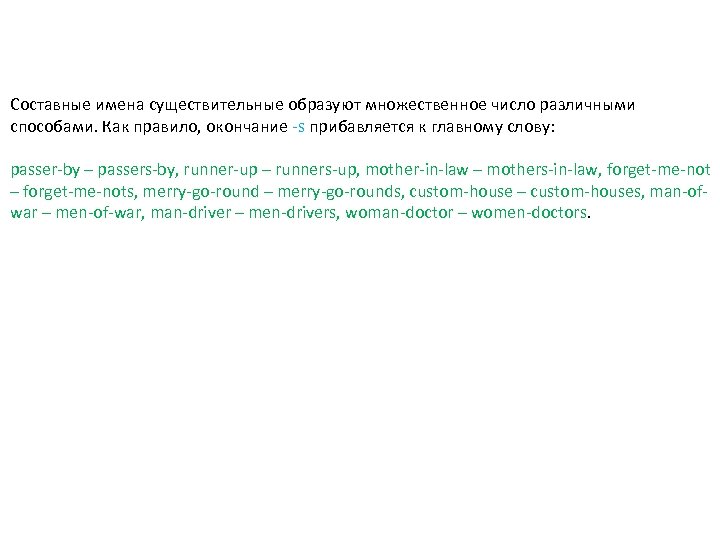 Составные имена существительные образуют множественное число различными способами. Как правило, окончание -s прибавляется к