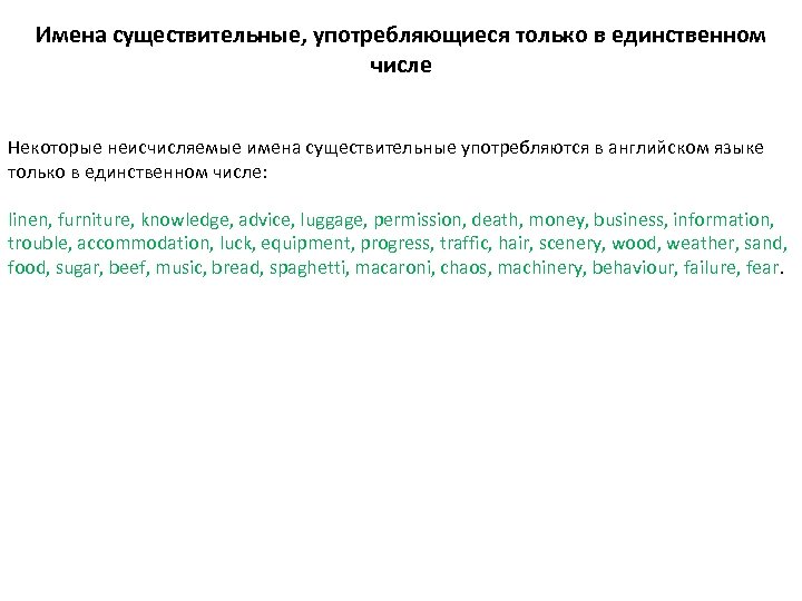 Имена существительные, употребляющиеся только в единственном числе Некоторые неисчисляемые имена существительные употребляются в английском
