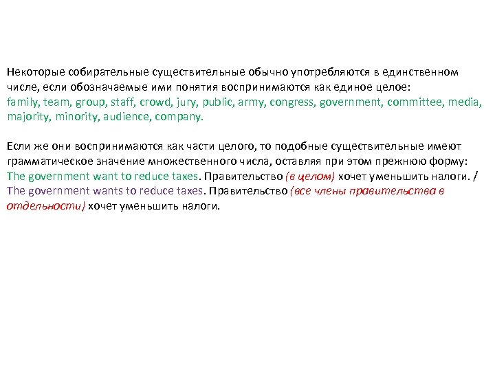 Некоторые собирательные существительные обычно употребляются в единственном числе, если обозначаемые ими понятия воспринимаются как