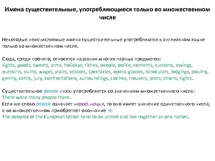 Имена существительные, употребляющиеся только во множественном числе Некоторые неисчисляемые имена существительные употребляются в английском
