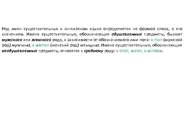 Род имен существительных в английском языке определяется не формой слова, а его значением. Имена