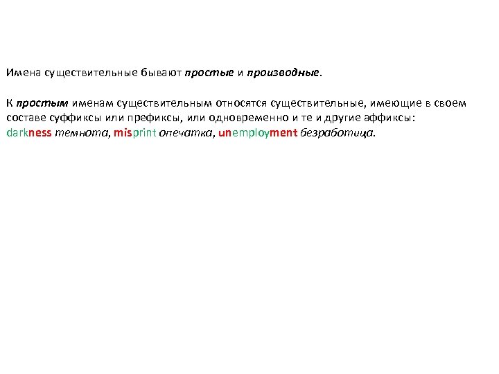 Имена существительные бывают простые и производные. К простым именам существительным относятся существительные, имеющие в