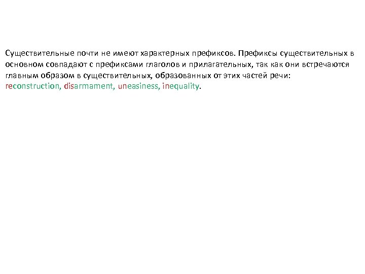 Существительные почти не имеют характерных префиксов. Префиксы существительных в основном совпадают с префиксами глаголов