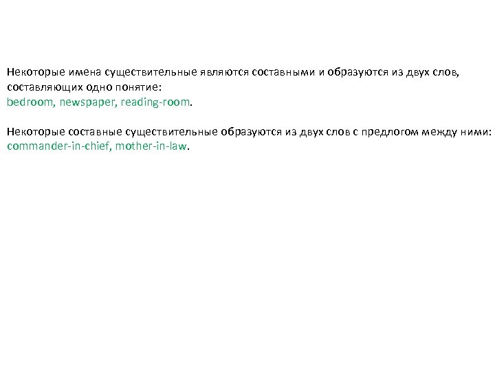 Некоторые имена существительные являются составными и образуются из двух слов, составляющих одно понятие: bedroom,
