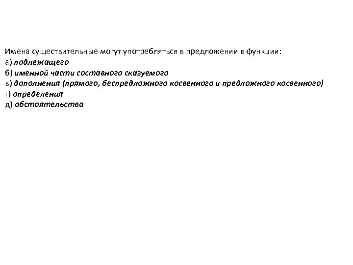 Имена существительные могут употребляться в предложении в функции: а) подлежащего б) именной части составного
