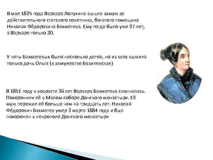 В мае 1835 года Варвара Лопухина вышла замуж за действительного статского советника, богатого помещика