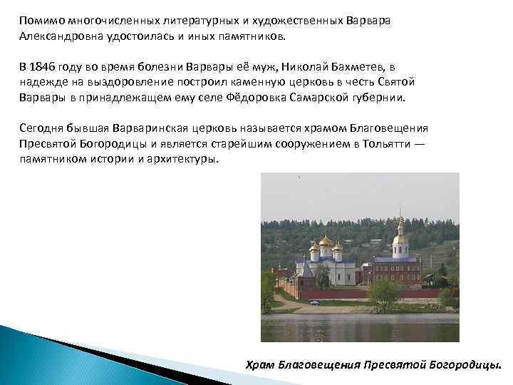 Помимо многочисленных литературных и художественных Варвара Александровна удостоилась и иных памятников. В 1846 году